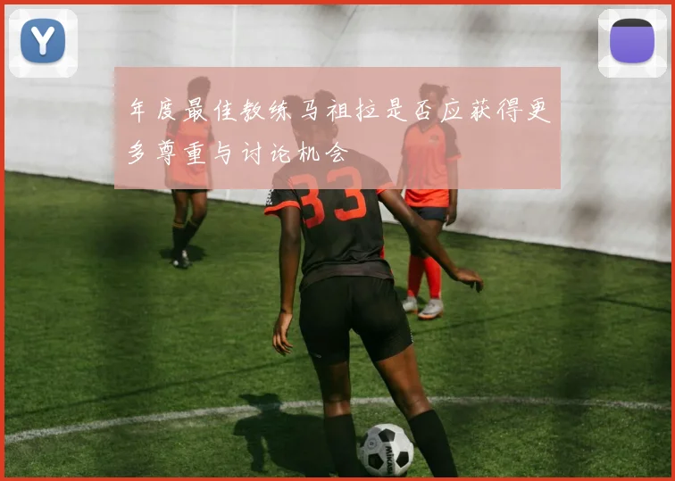 年度最佳教练马祖拉是否应获得更多尊重与讨论机会