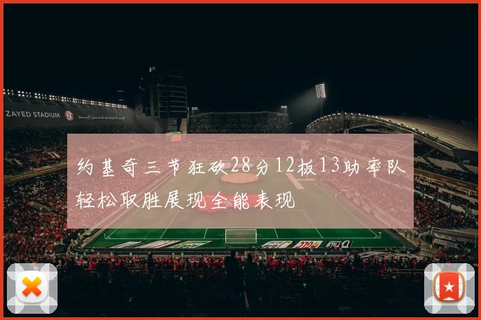 约基奇三节狂砍28分12板13助率队轻松取胜展现全能表现