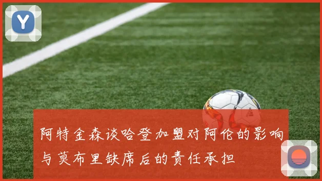 阿特金森谈哈登加盟对阿伦的影响与莫布里缺席后的责任承担