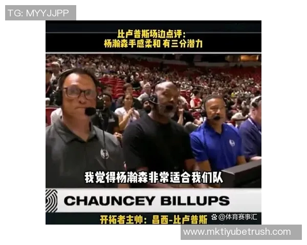 开拓者媒体人分析球队打法大个子难以适应不仅限于杨瀚森